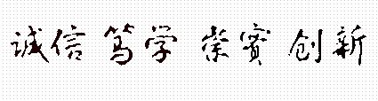 校训.jpg