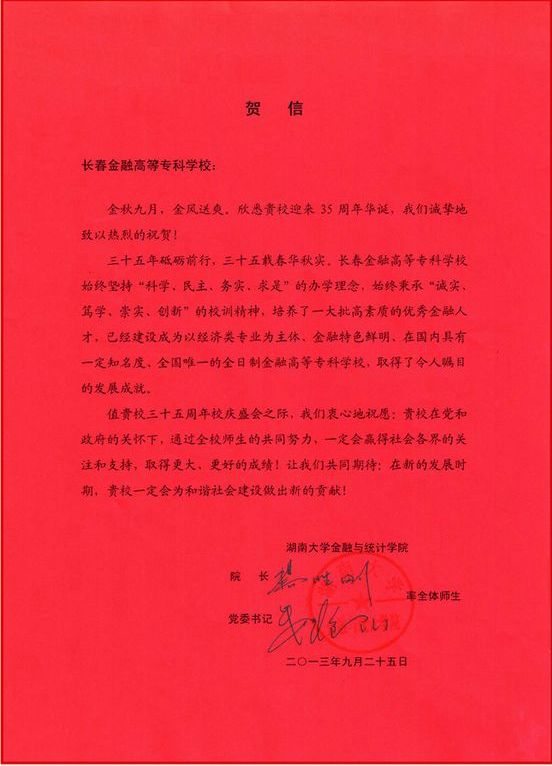 湖南大学金融与统计学院贺信.jpg