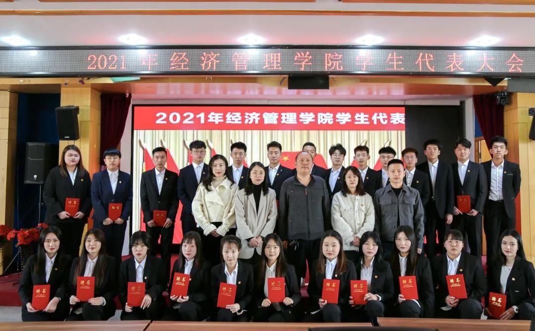 经济管理学院2021年学生代表大会
