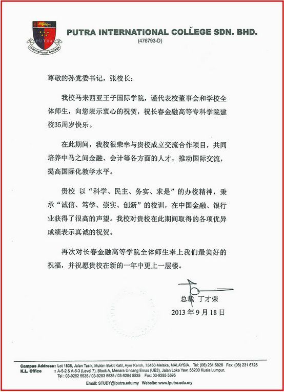 马来西亚王子国际学院贺信.jpg