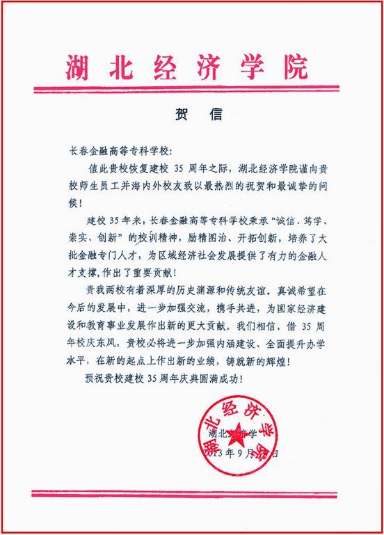 湖北经济学院贺信.jpg