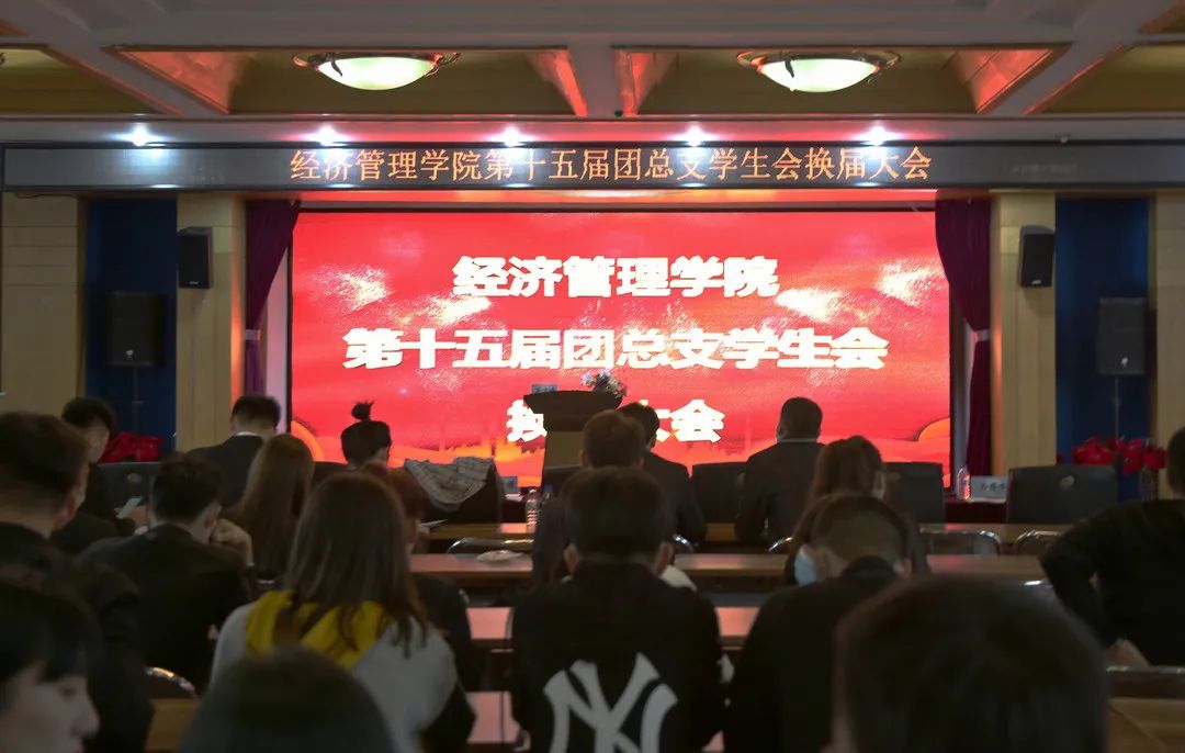 经济管理学院第十五届团总支学生会换届大会