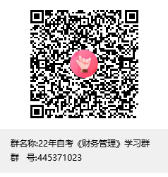 22年自考《财务管理》学习群群聊二维码