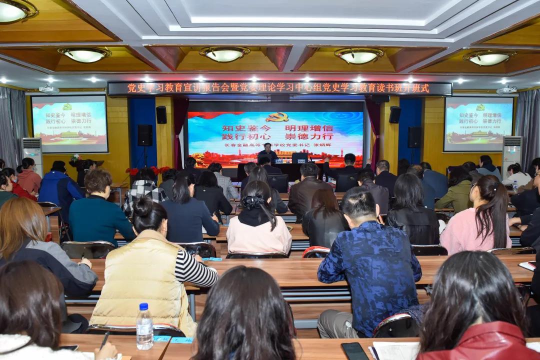 我校举行党史学习教育宣讲报告会 暨党委理论学习中心组党史学习教育读书班开班式