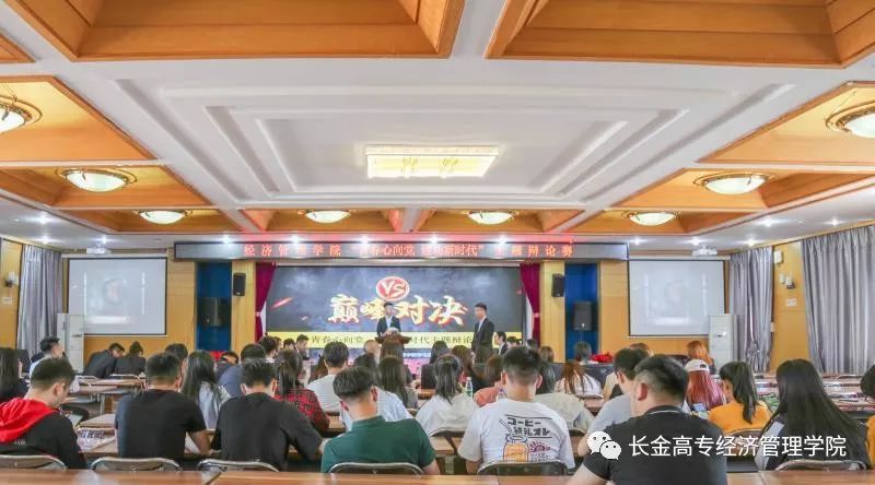 经济管理学院青春心向党 建功新时代主题辩论赛