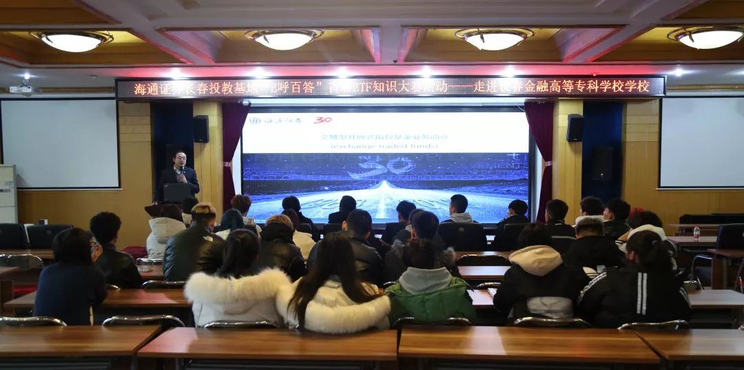 经济管理学院“以证券为石，铸金融之情——ETF知识”讲座