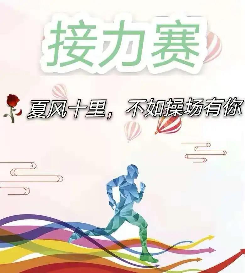 经济管理学院 “爱党爱国·蓄力新征程”4乘100接力比赛成功举行