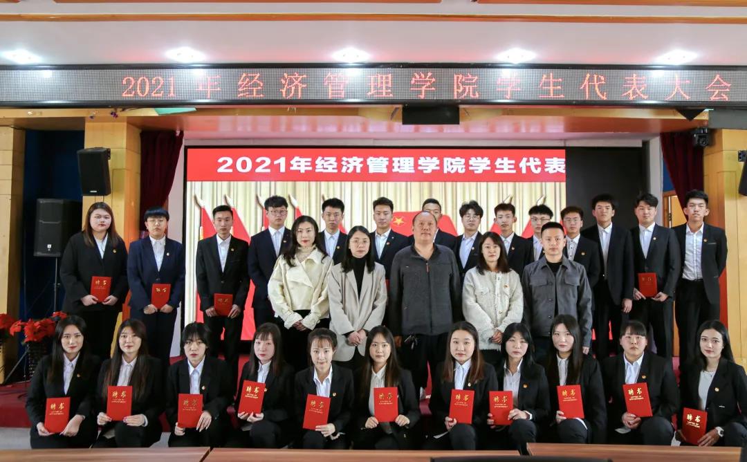 经济管理学院召开2021年学生代表大会