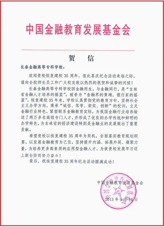 中国金融教育发展基金会贺信.jpg