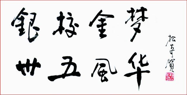 王松奇题词.jpg