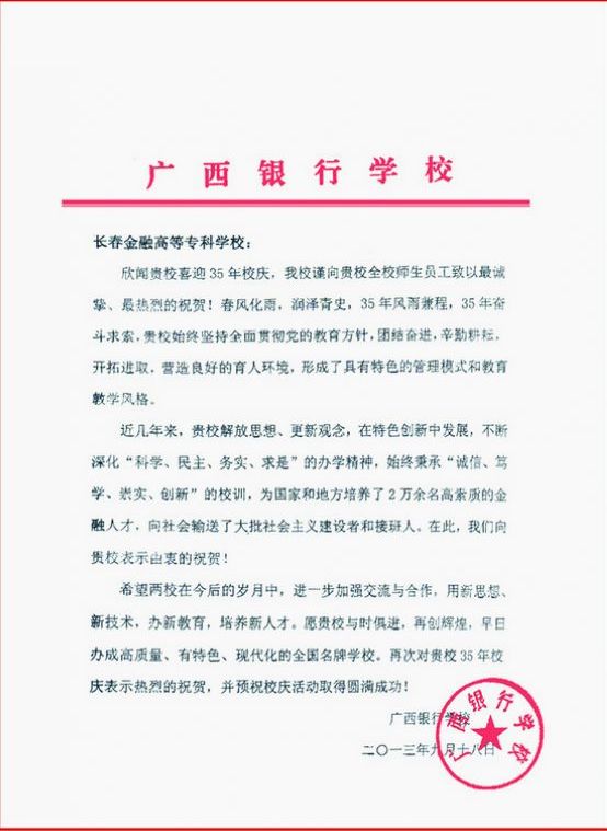 广西银行学校贺信.jpg
